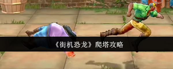 《街机恐龙》爬塔攻略