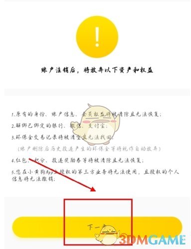 《小黄狗回收》注销账号方法