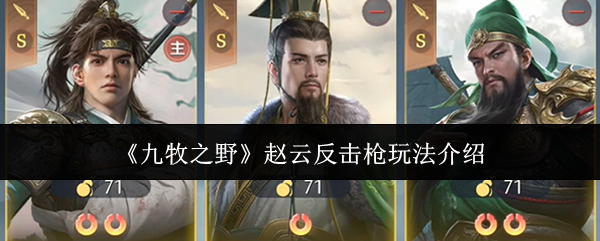 《九牧之野》赵云反击枪玩法介绍