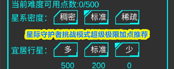 星际守护者挑战模式超级极限加点推荐
