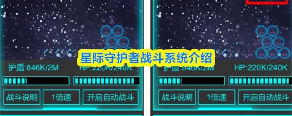 星际守护者战斗系统介绍