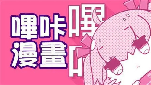 哔咔漫画手机版