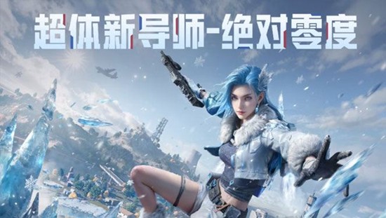 《和平精英》冰雪版本上线时间介绍