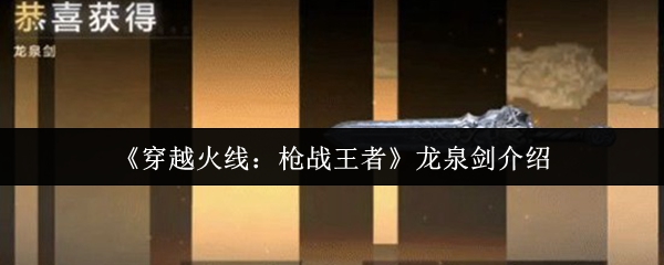 《穿越火线：枪战王者》龙泉剑介绍