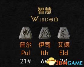 《暗黑破坏神2：重制版》新增符文之语详解 新符语效果及评价解析