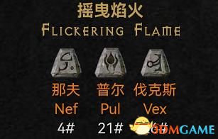 《暗黑破坏神2：重制版》新增符文之语详解 新符语效果及评价解析