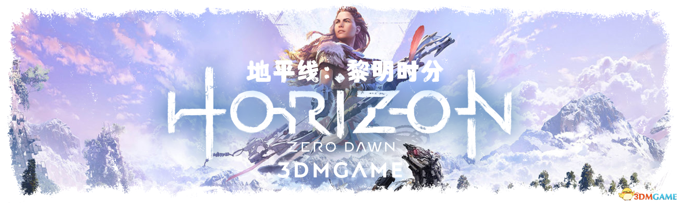 《地平线：黎明时分》图文全攻略 全支线任务全收集攻略