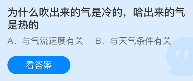 为什么吹出来的气是冷的哈出来的气是热的