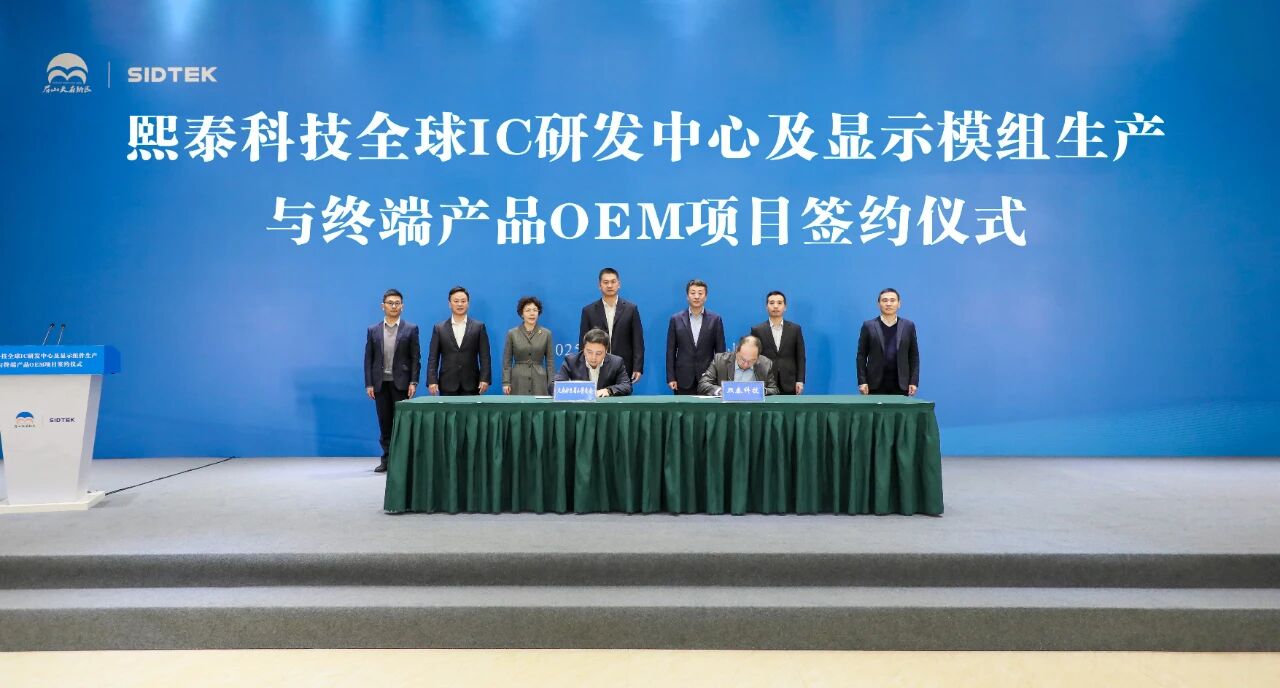 熙泰科技全球IC研发中心及显示模组生产与终端产品OEM项目签约落户新区