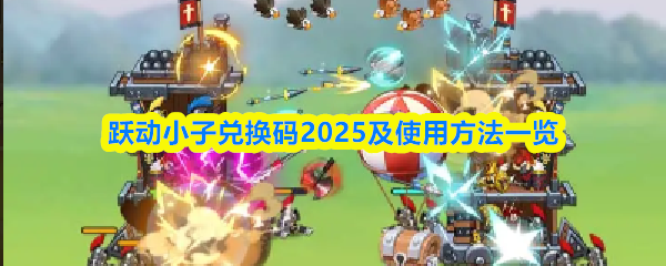 跃动小子兑换码2025及使用方法一览