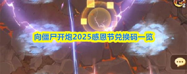 向僵尸开炮2025感恩节兑换码一览