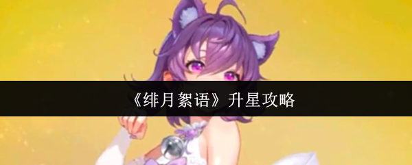 《绯月絮语》升星攻略