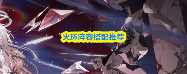 火环阵容搭配推荐