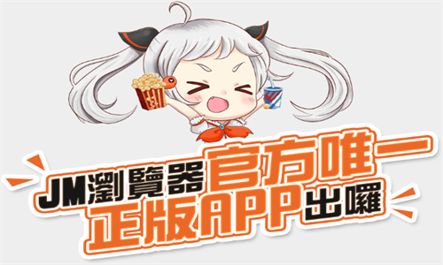 JMComic2官方正版免费下载最新安装包-JMComic2最新版APP一键下载