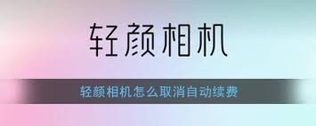 轻颜相机自动续费能取消吗