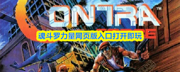 魂斗罗力量网页版入口打开即玩