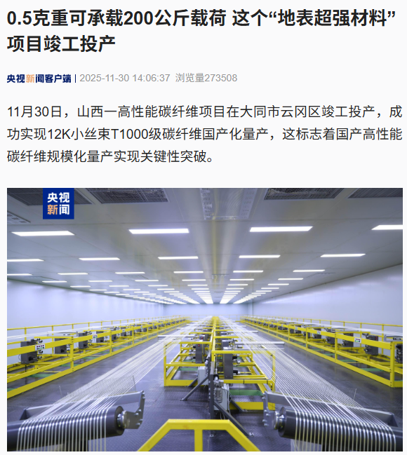 0.5 克重可承载 200 公斤载荷，高性能碳纤维项目在大同竣工投产