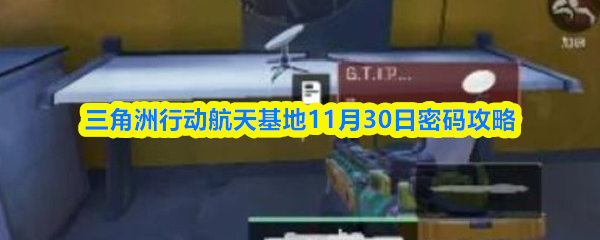 三角洲行动航天基地11月30日密码攻略