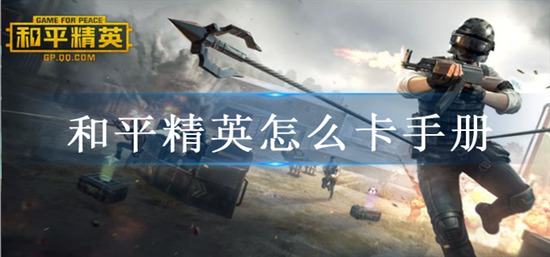 和平精英怎么卡手册?