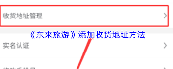 东来旅游如何设置收货地址