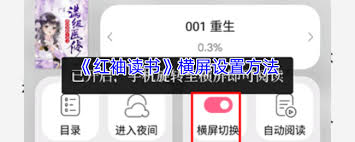 红袖读书如何设置横屏