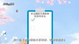 浙里办如何办理社保转移