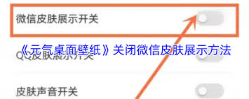 元气桌面壁纸如何关闭微信皮肤展示
