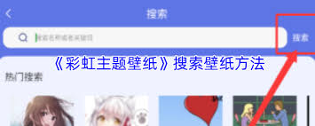 如何搜索彩虹主题壁纸