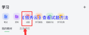 独秀云如何查看试题