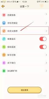 心动日常如何设置顺序