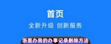 浙里办如何撤销办事记录