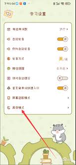 奶酪单词如何开启黑夜模式