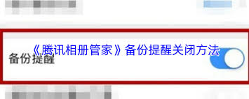 腾讯相册管家如何关闭备份提醒