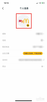 麦当劳app如何修改名字