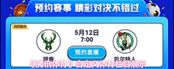 腾讯体育如何自定义体育栏目展示