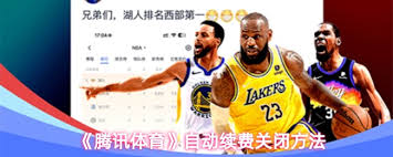 如何关闭腾讯体育自动续费