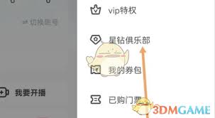 如何进入酷狗直播星钻俱乐部