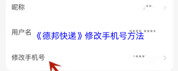 德邦快递如何修改手机号