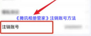 如何注销腾讯相册管家账号