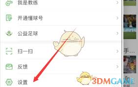 懂球帝如何开启存储权限