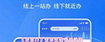 浙里办如何修改登录密码