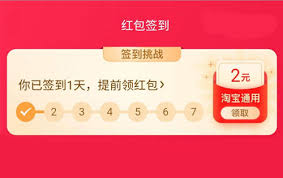 一淘如何签到领红包