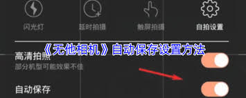 无他相机自动保存照片设置位置在哪