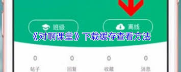 对啊课堂下载的视频在哪里查看