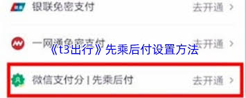 t3出行如何实现先乘后付