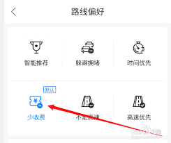 百度地图路线偏向收费多的路线如何解决