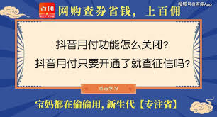 抖音月付是否影响个人征信