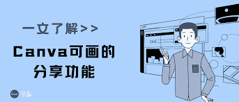 Canva可画如何保存素材