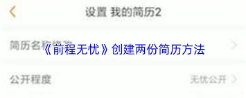 前程无忧如何创建第二份简历