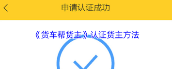 货车帮货主如何进行货主认证